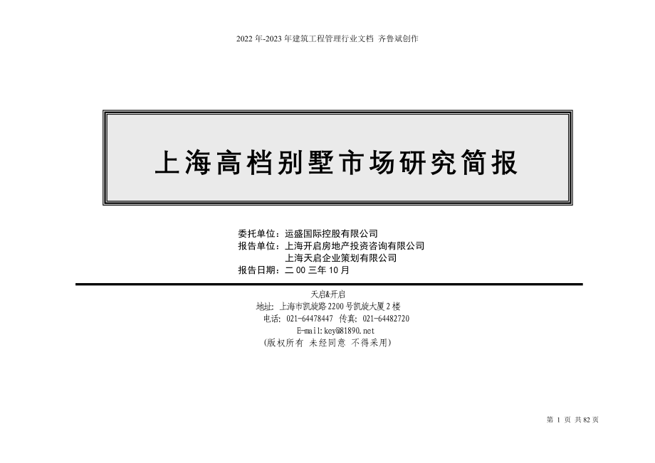 上海高档别墅市场研究简报_第1页