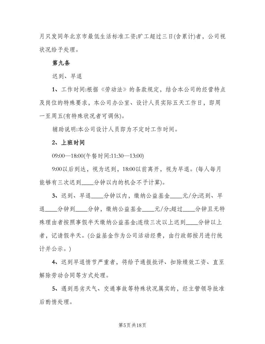 公司企业办公室考勤制度标准版本（四篇）.doc_第5页