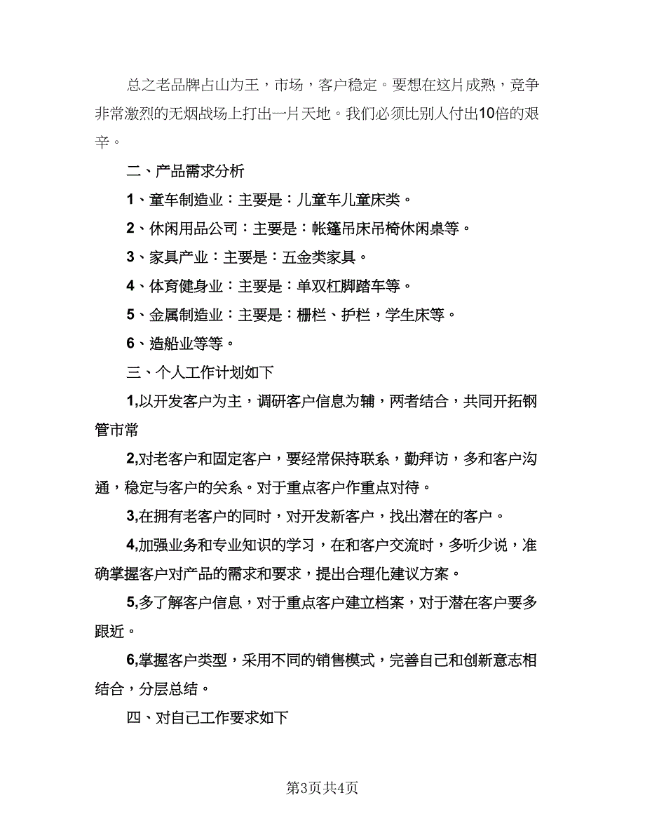 销售员下半年工作计划标准范本（二篇）.doc_第3页