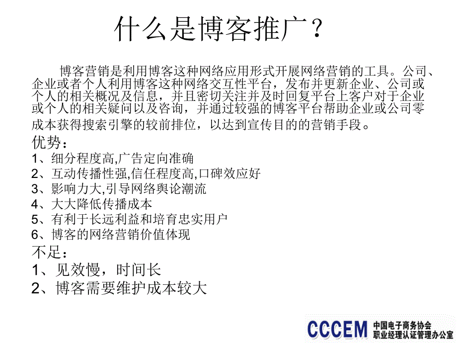 6blog营销电子商务职业经理人系列教程_第2页