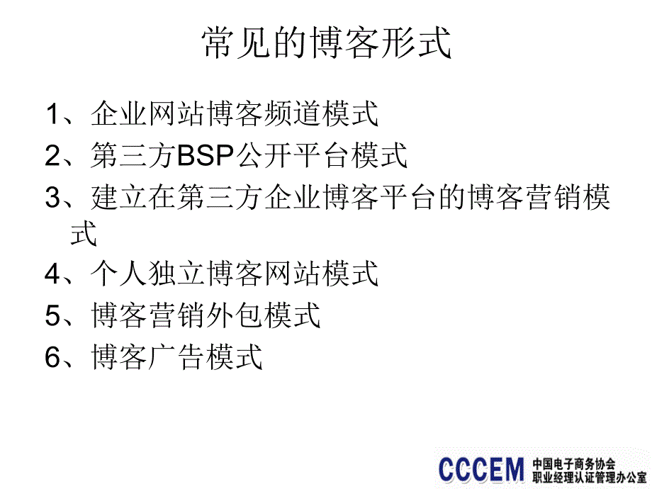 6blog营销电子商务职业经理人系列教程_第3页