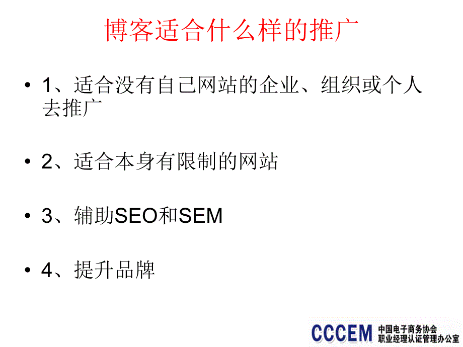 6blog营销电子商务职业经理人系列教程_第4页