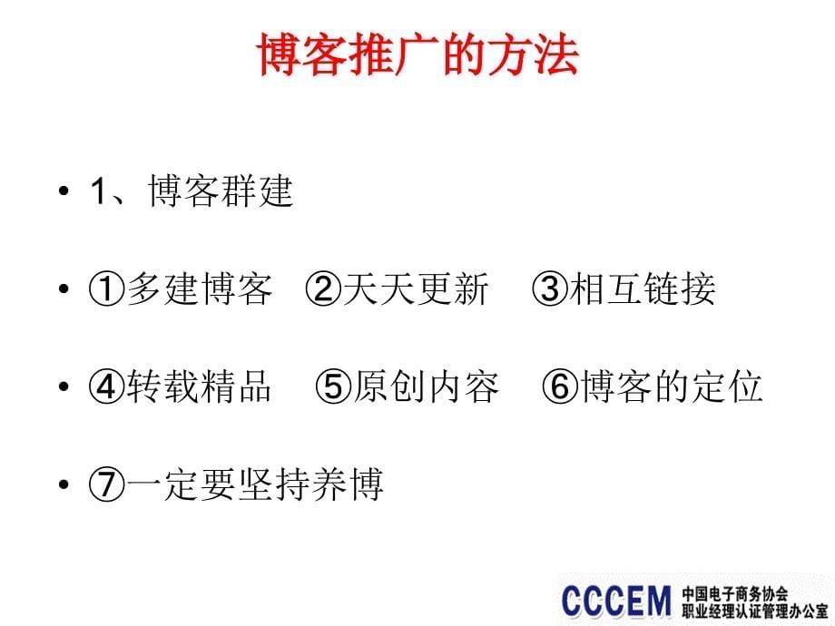 6blog营销电子商务职业经理人系列教程_第5页