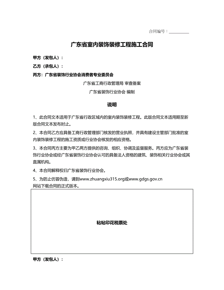 -广东省室内装饰装修工程施工合同.doc_第1页