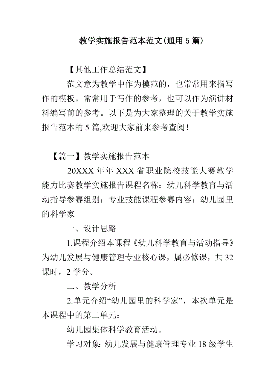 教学实施报告范本范文(通用5篇)_第1页