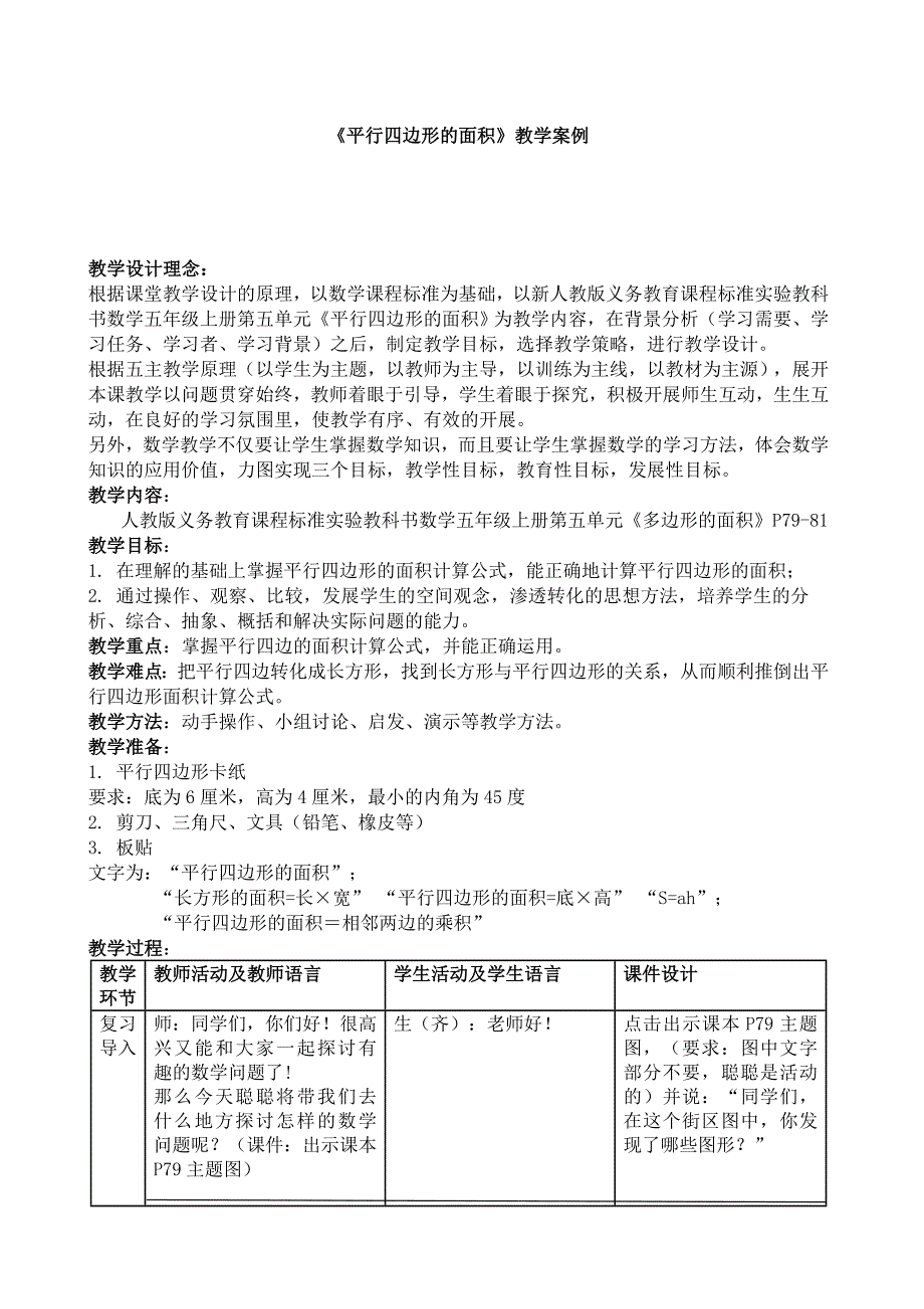 平行四边形的面积教学案例及反思_第1页