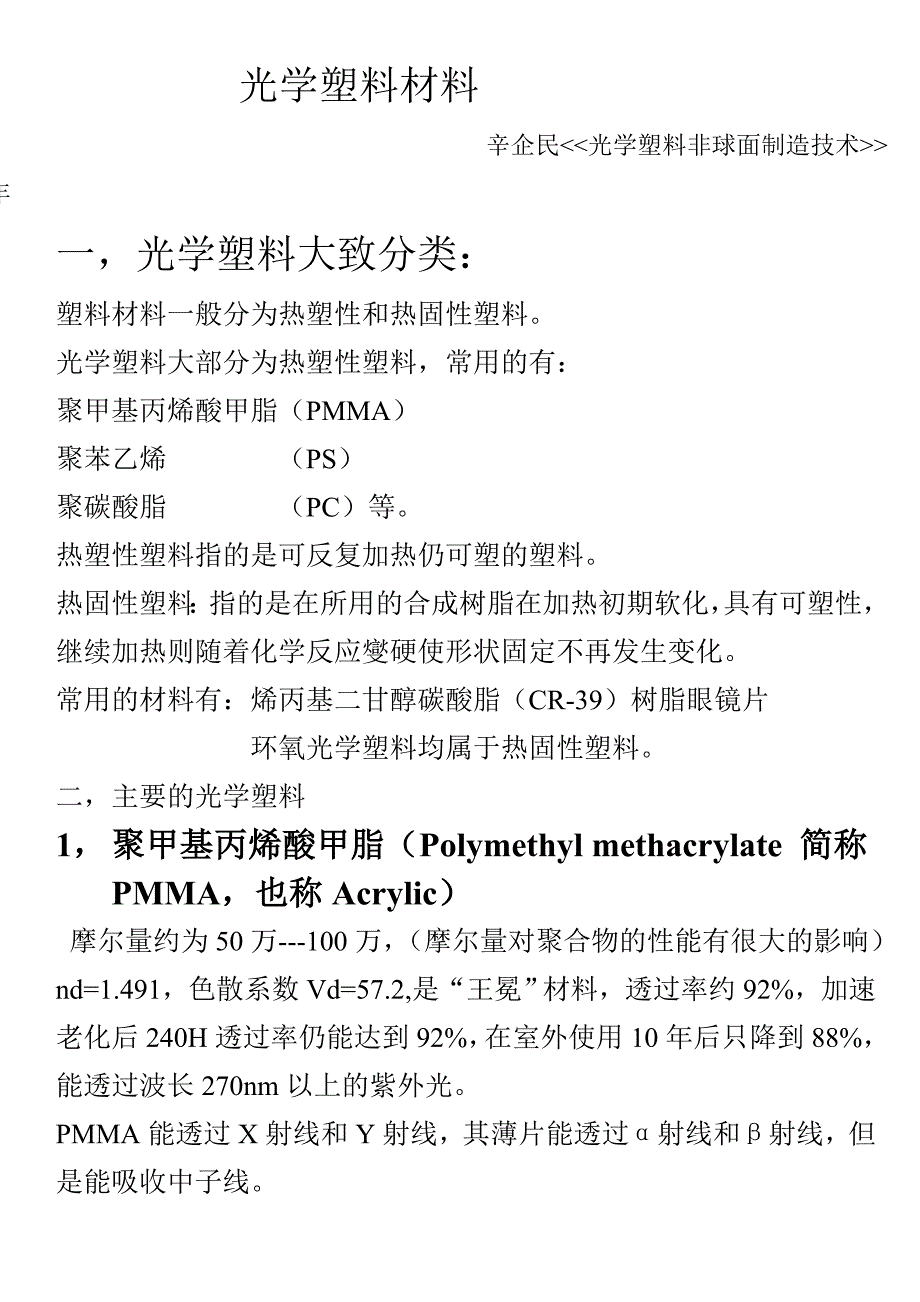 光学塑料材料资料.doc_第1页