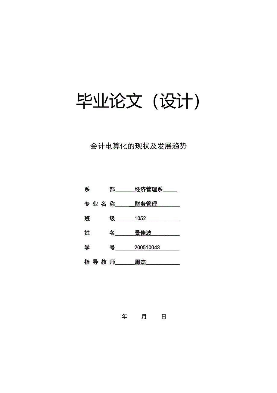 精品资料2022年收藏的毕业论文会计电算化发展_第1页