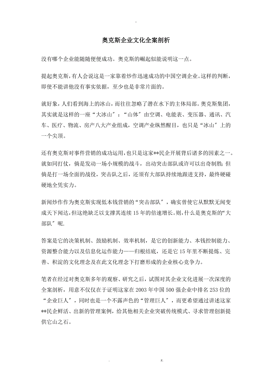 奥克斯企业文化全案剖析_第1页