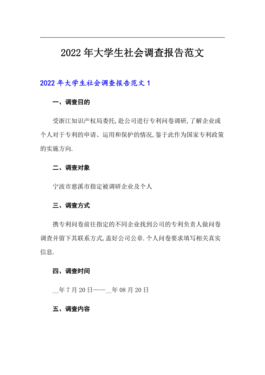 2022年大学生社会调查报告范文_第1页