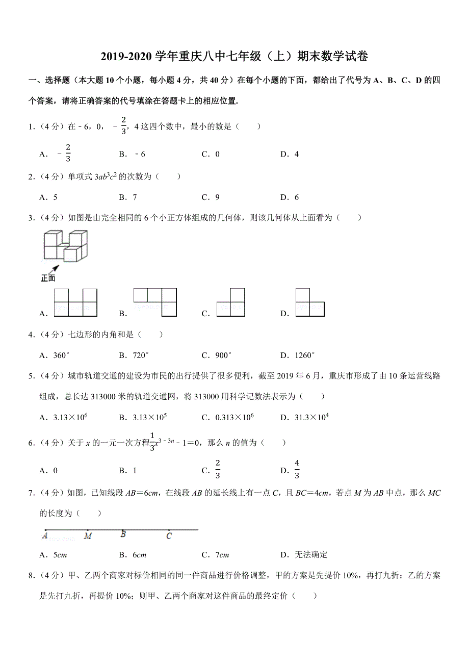 2019-2020学年重庆八中七年级(上)期末数学试卷_第1页