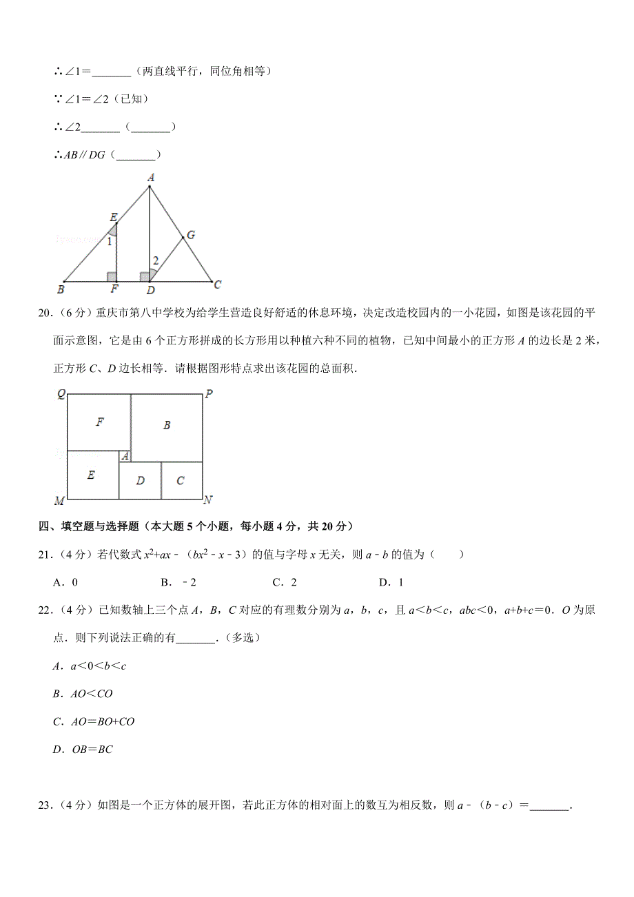 2019-2020学年重庆八中七年级(上)期末数学试卷_第4页