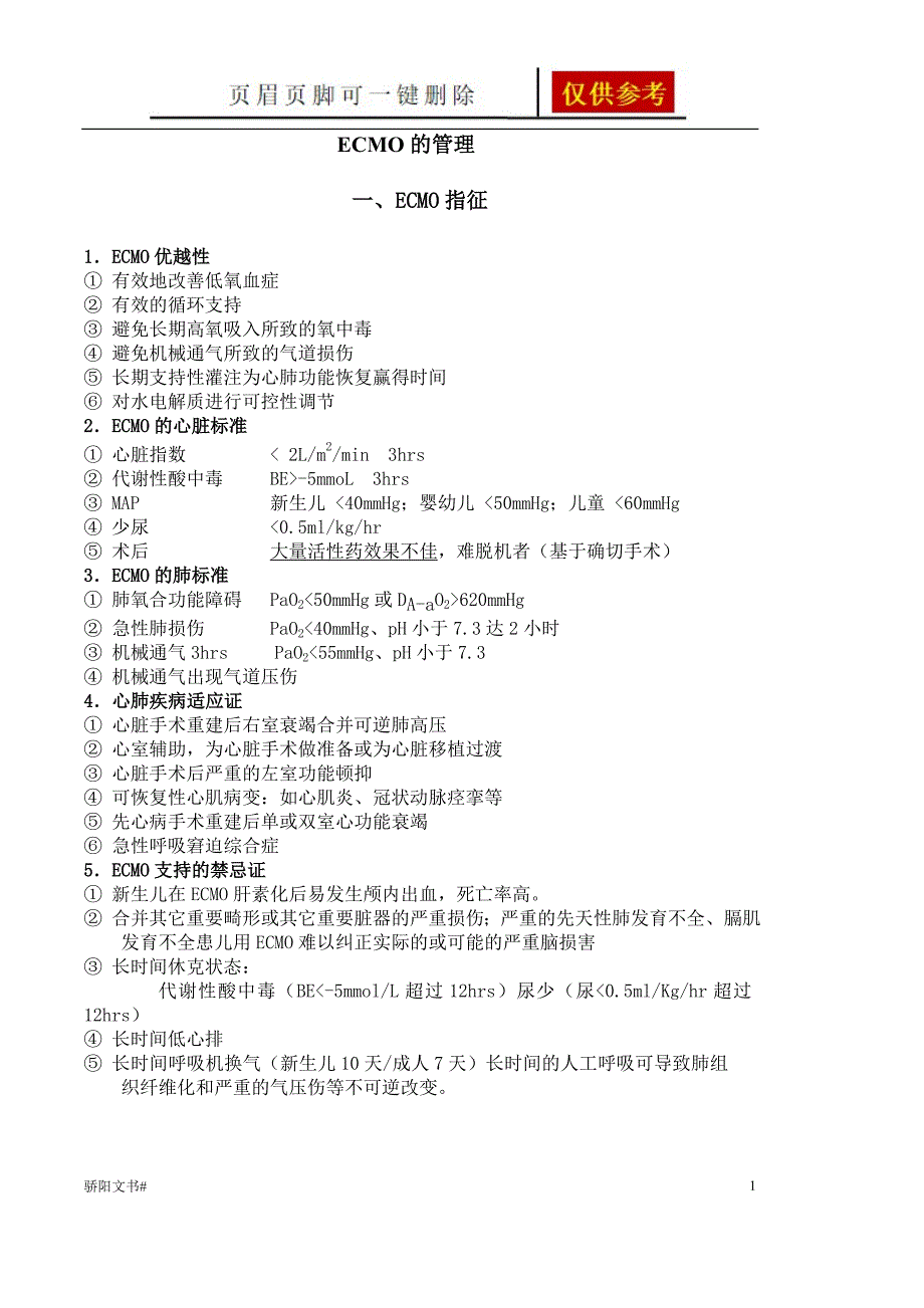 ECMO的管理浅析内容_第1页