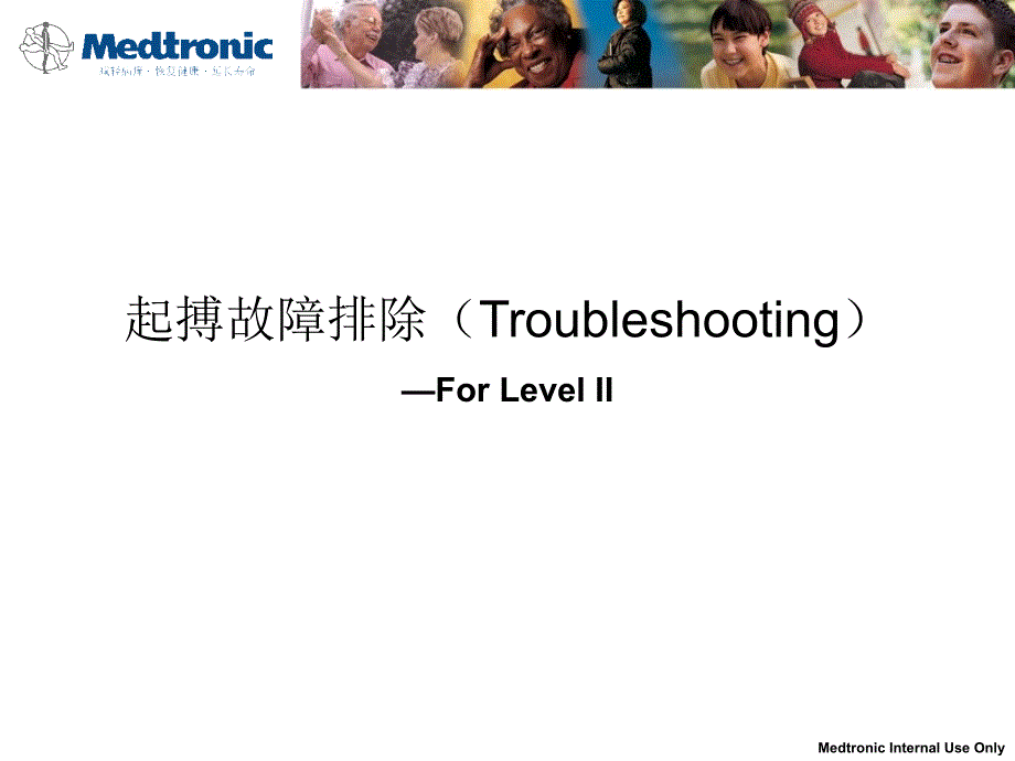 心脏起搏器培训资料：起搏故障排除（Troubleshooting）_第1页