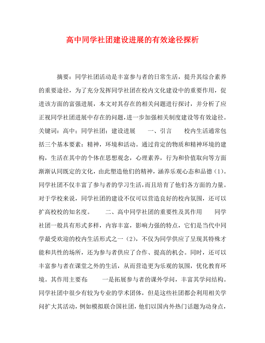 2023年高中学生社团建设发展的有效途径探析.doc_第1页