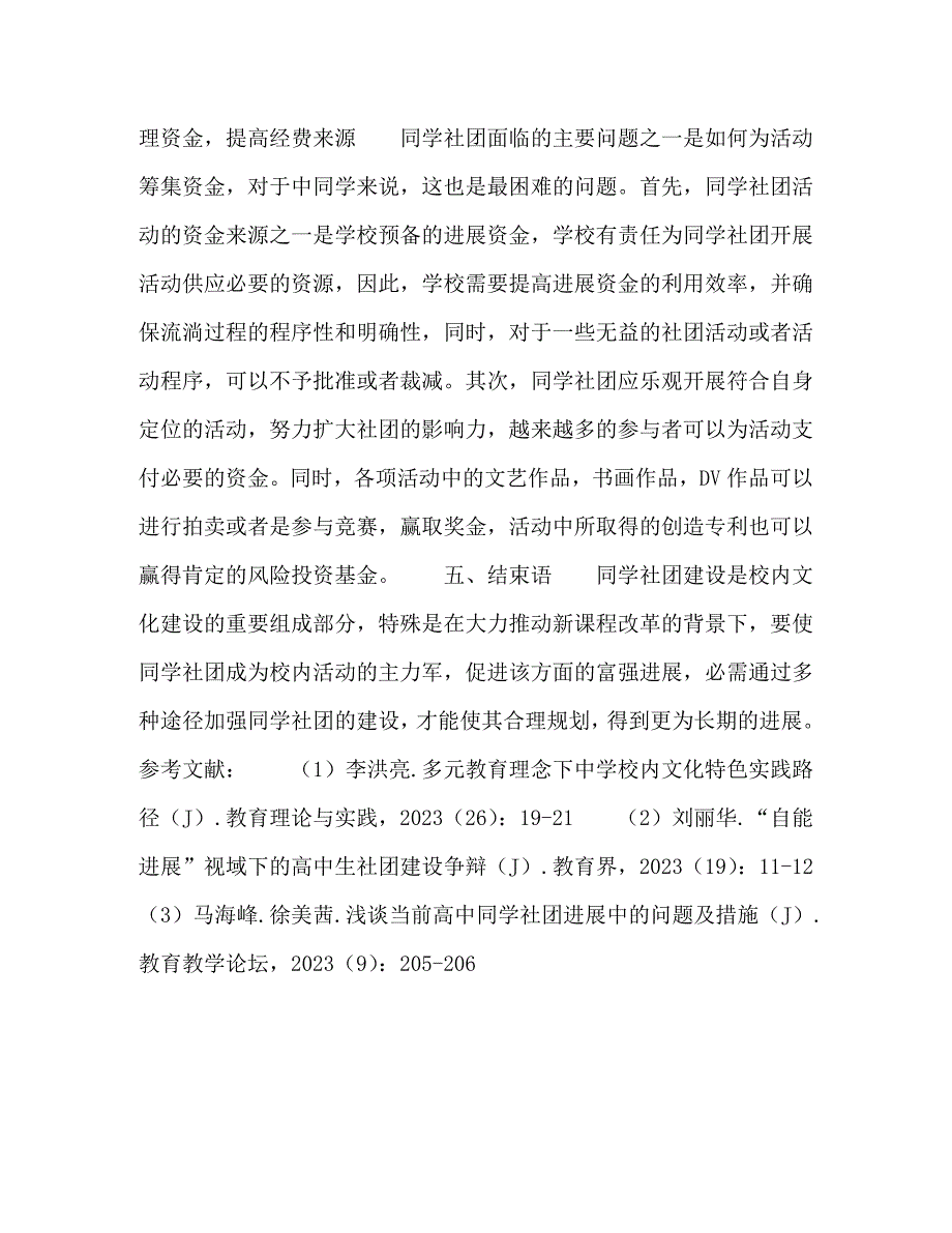 2023年高中学生社团建设发展的有效途径探析.doc_第4页