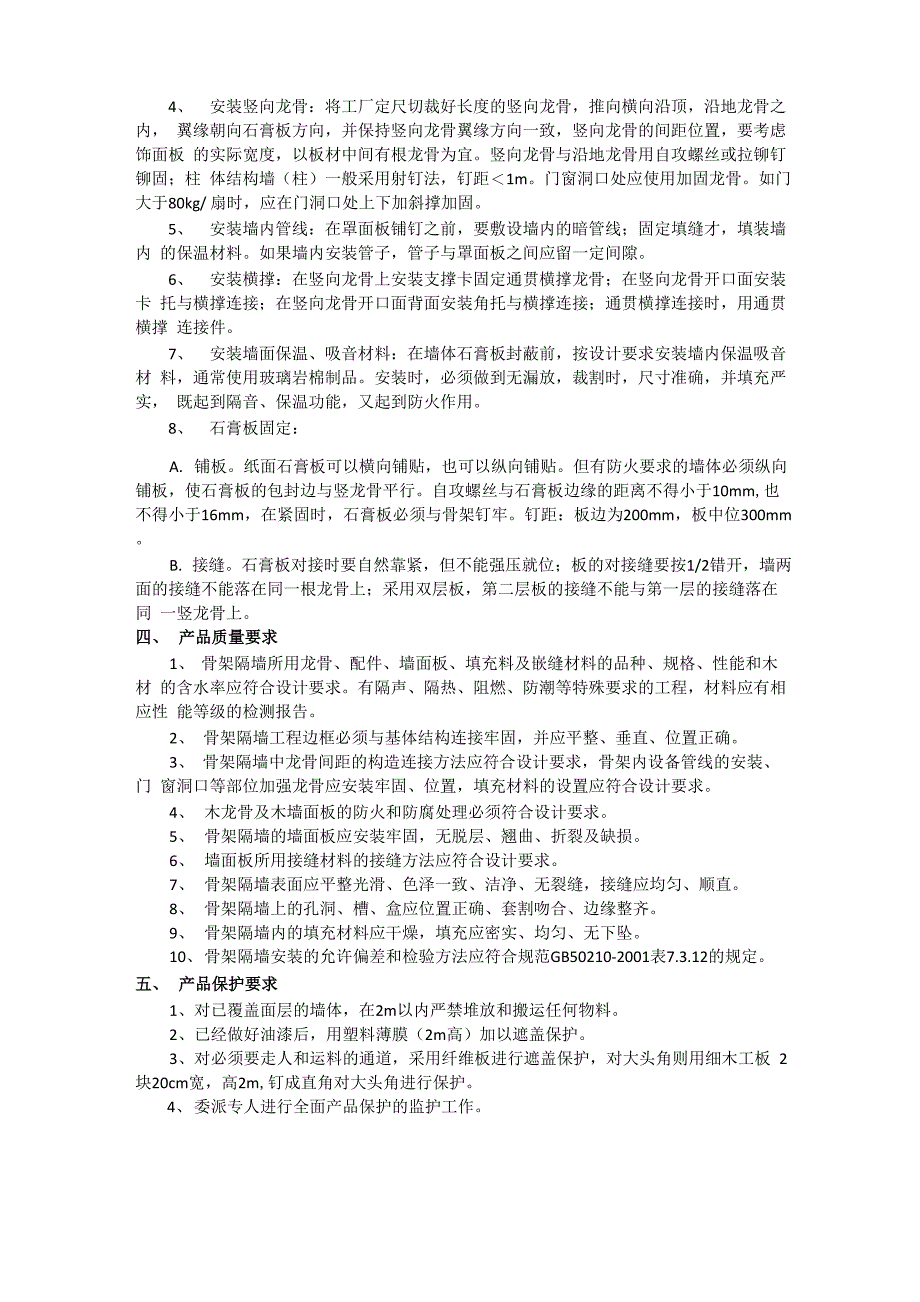 骨架隔墙施工技术质量交底内容_第3页