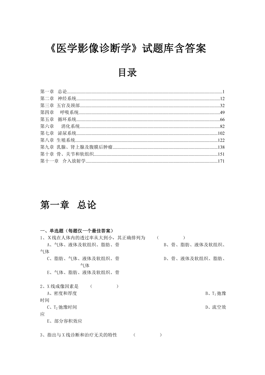 《医学影像诊断学》试题库含答案(南方医大).doc_第1页