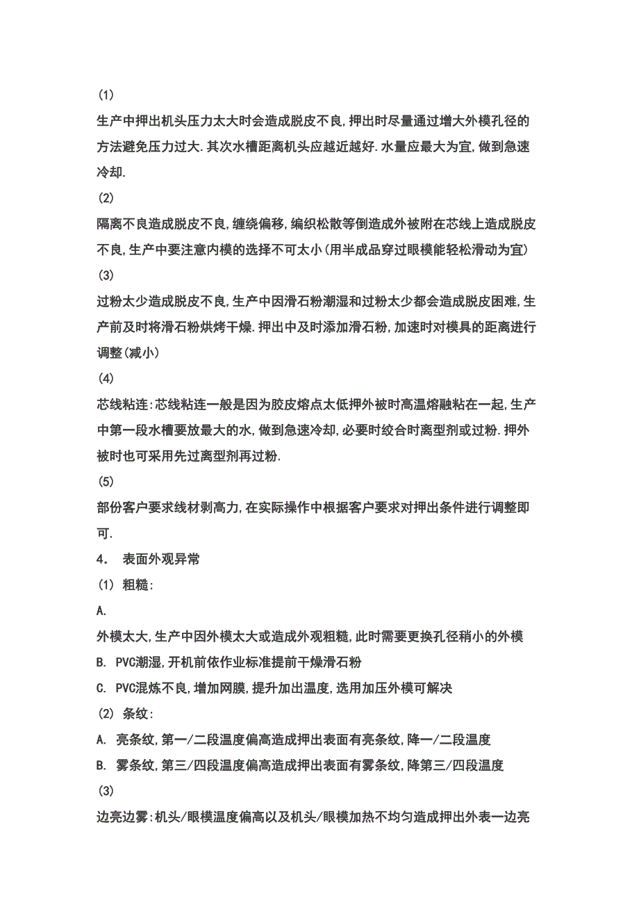 押出异常问题对应(常见)(DOC 10页)_第3页