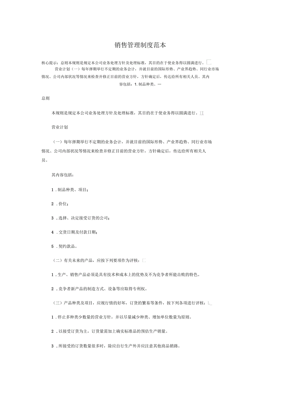 销售管理制度范本_第1页