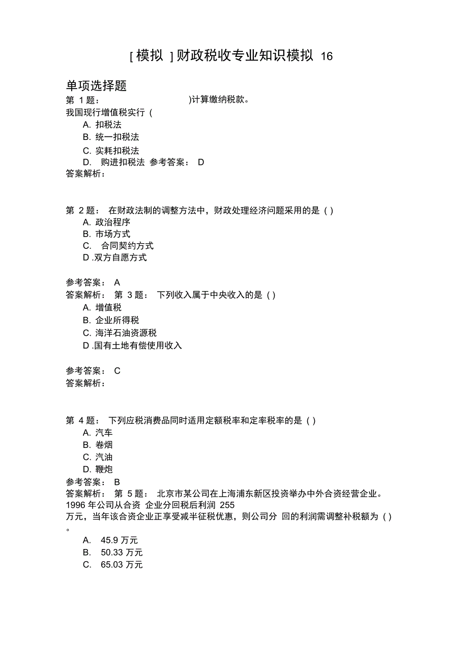 财政税收专业知识模拟16_第1页