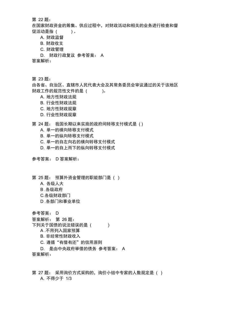 财政税收专业知识模拟16_第5页