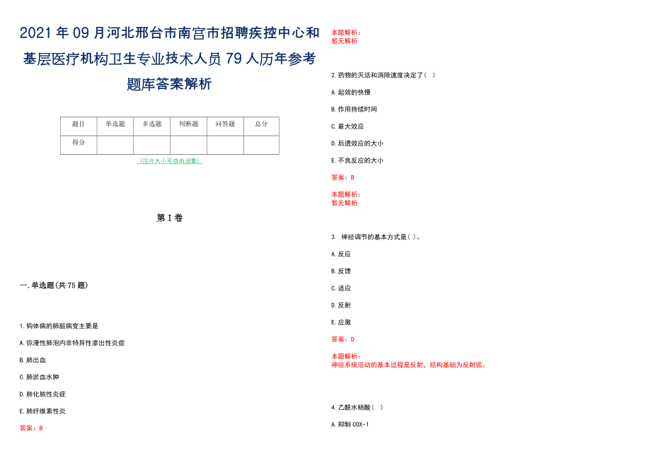 2021年09月河北邢台市南宫市招聘疾控中心和基层医疗机构卫生专业技术人员79人历年参考题库答案解析_第1页