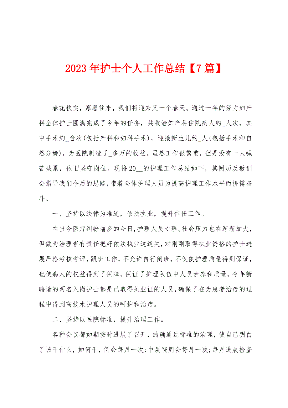 2023年护士个人工作总结.doc_第1页