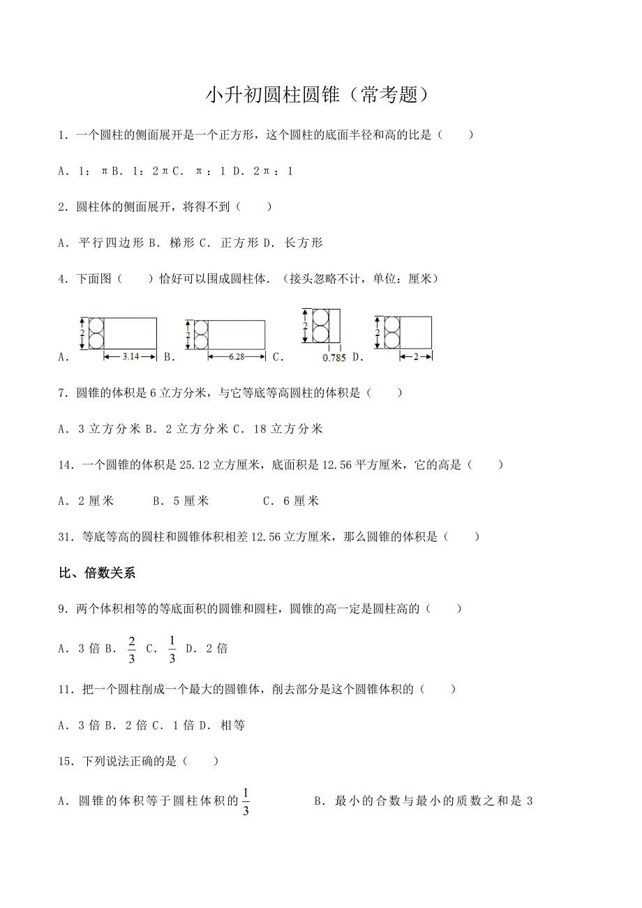 小升初圆柱圆锥常考题_第1页