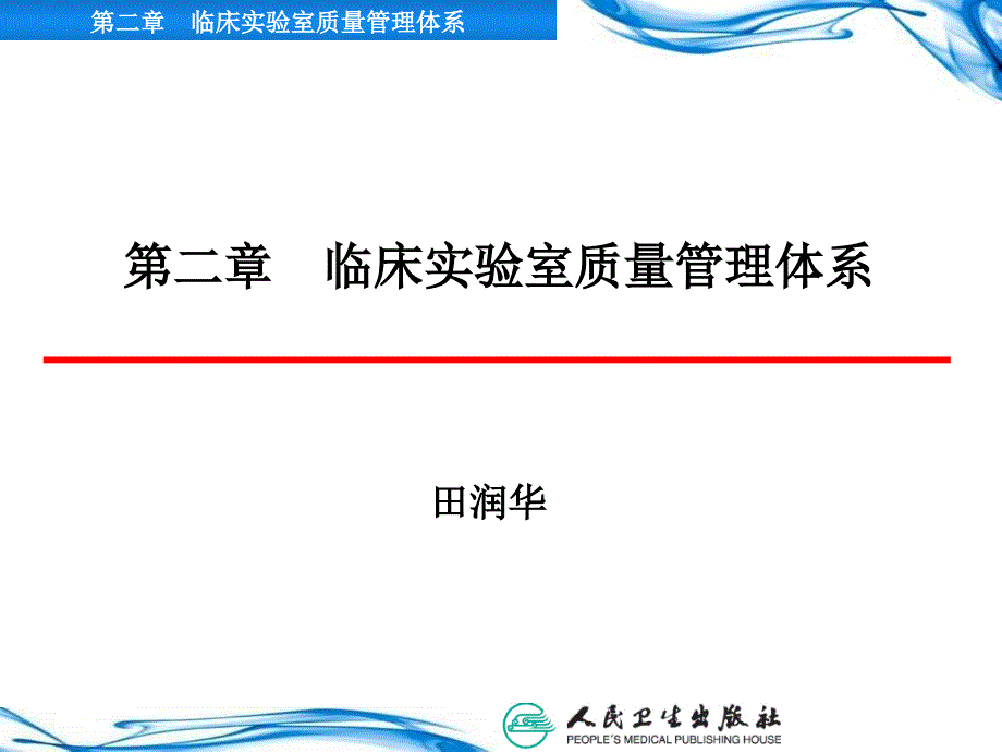 第二章临床实验室质量管理体系课件_第1页