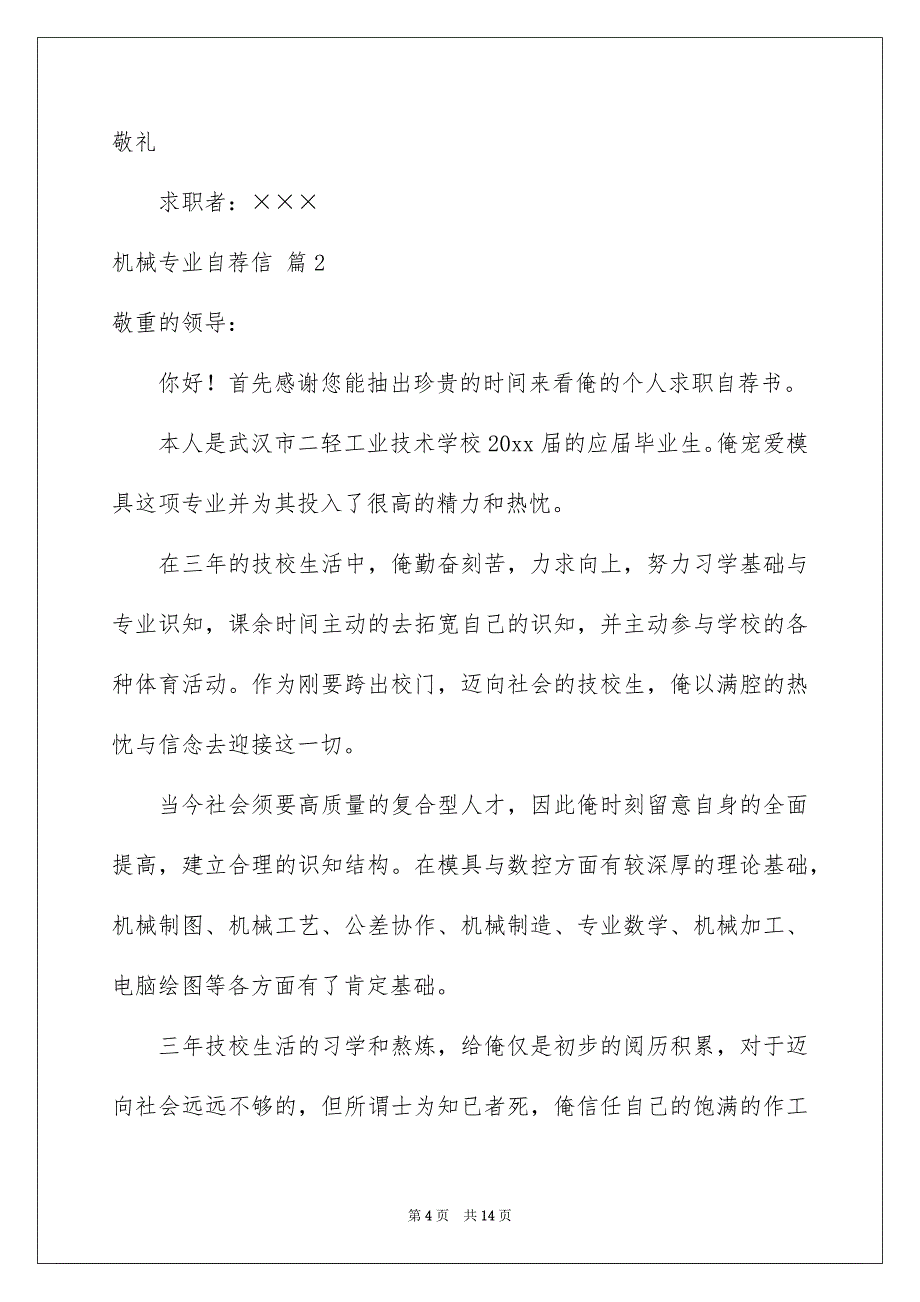 机械专业自荐信6篇_第4页