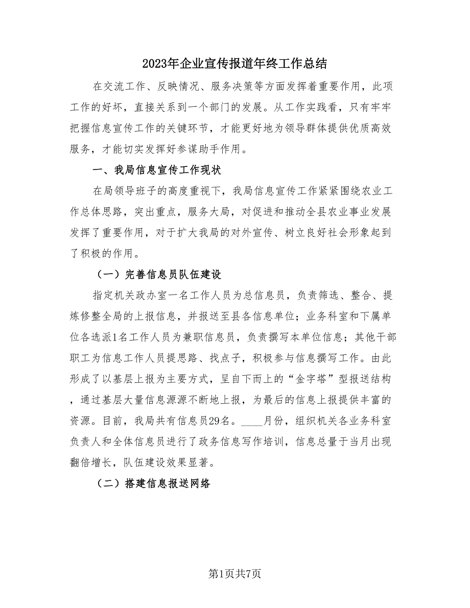 2023年企业宣传报道年终工作总结（3篇）.doc_第1页