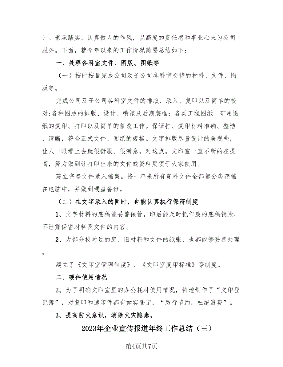 2023年企业宣传报道年终工作总结（3篇）.doc_第4页