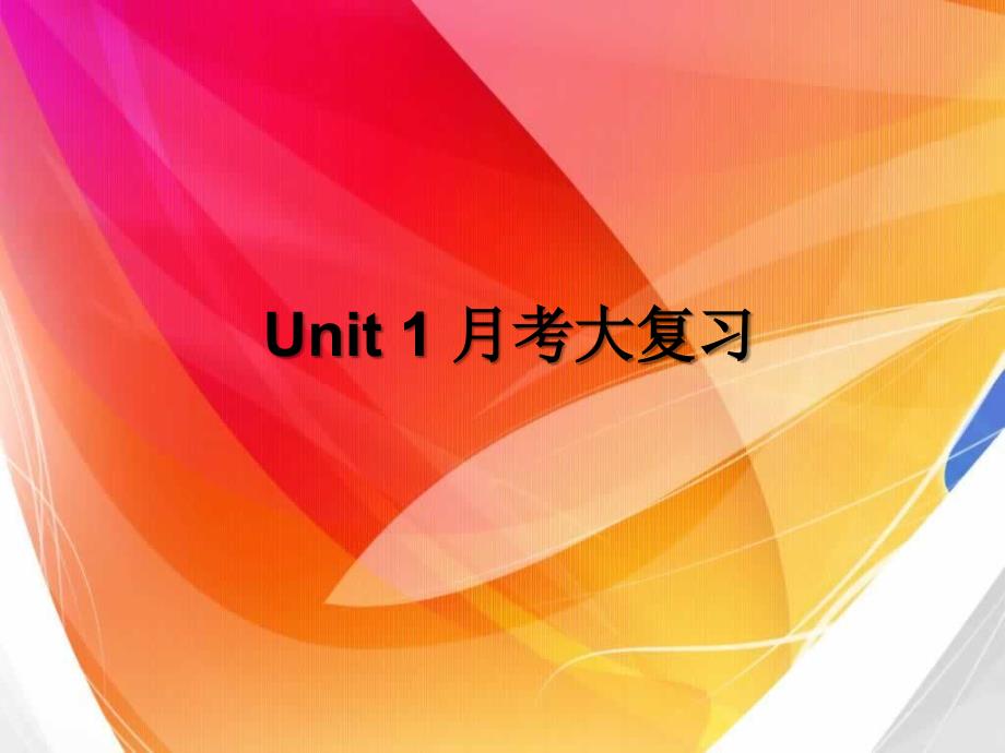 7AUnit1月考大复习_第1页