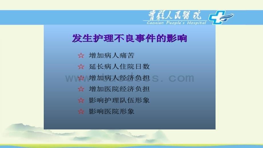 上半年护理不良事件分析总结新课件_第5页