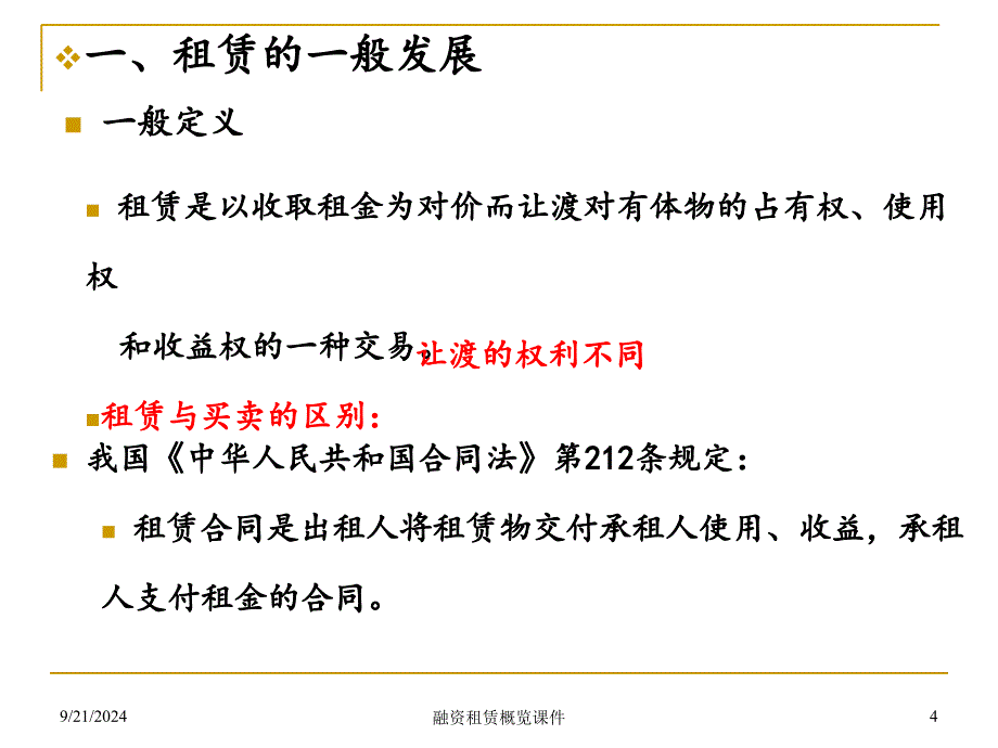 融资租赁概览课件_第4页