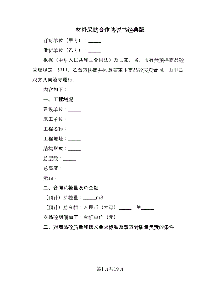 材料采购合作协议书经典版（四篇）.doc_第1页