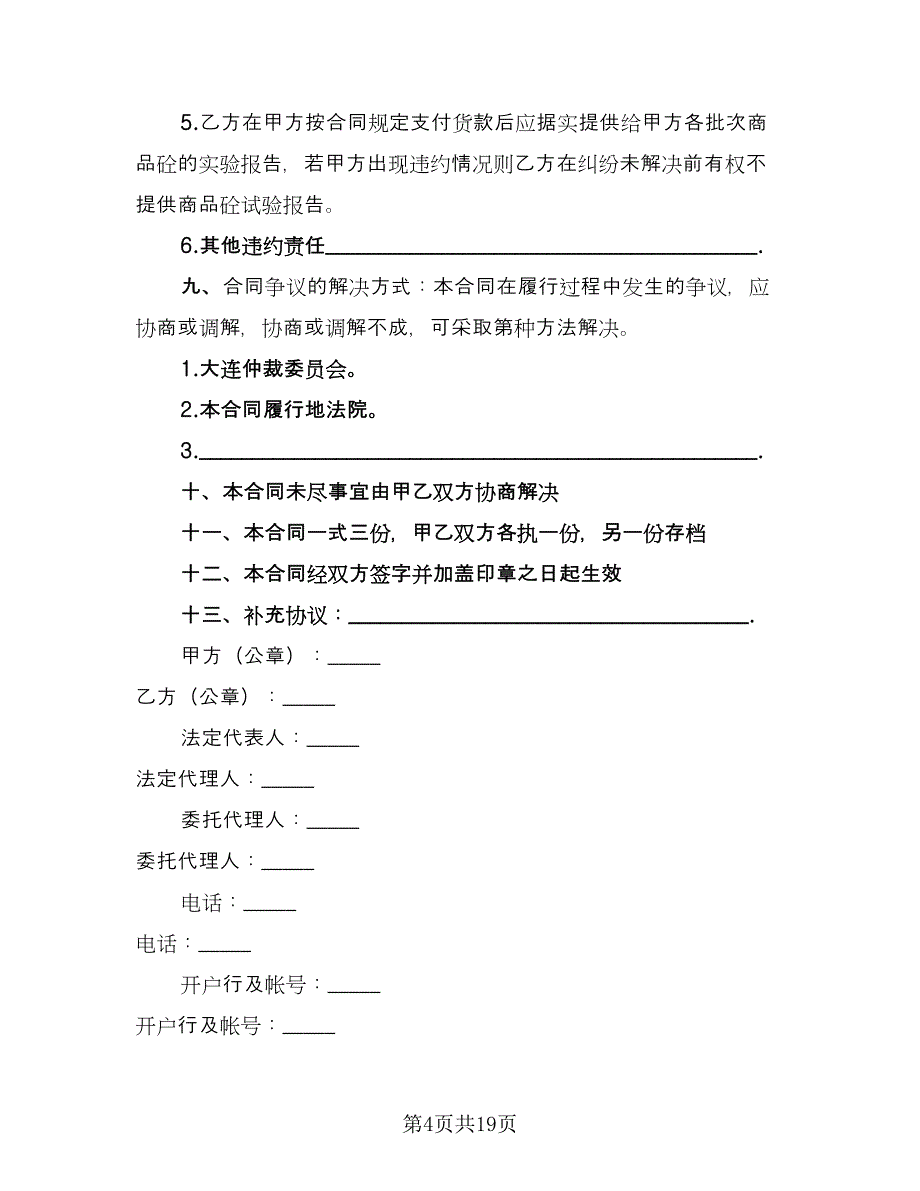 材料采购合作协议书经典版（四篇）.doc_第4页