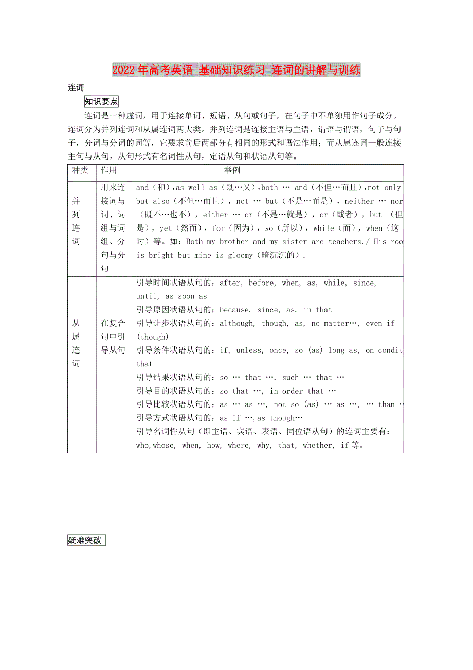 2022年高考英语 基础知识练习 连词的讲解与训练_第1页