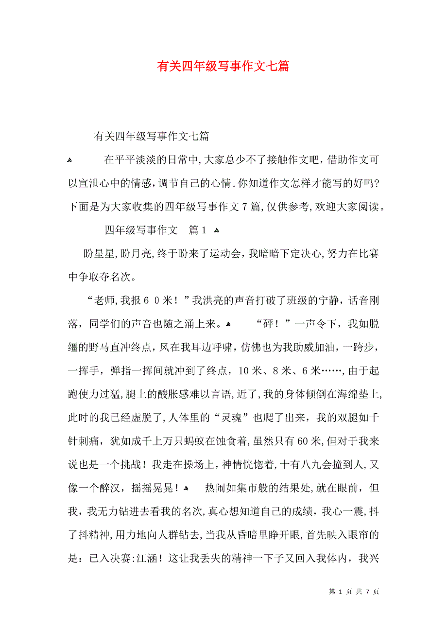 有关四年级写事作文七篇_第1页