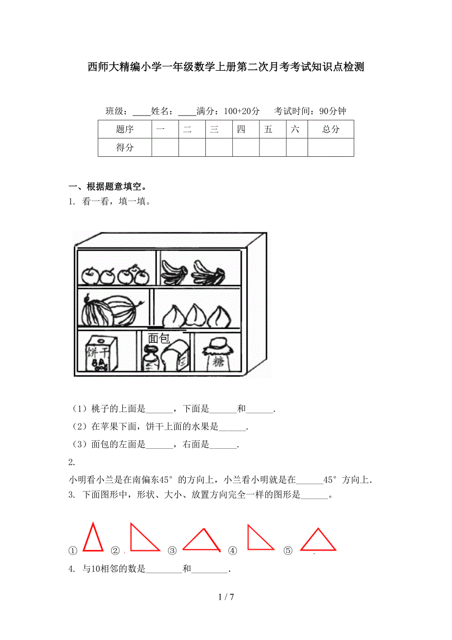 西师大精编小学一年级数学上册第二次月考考试知识点检测_第1页