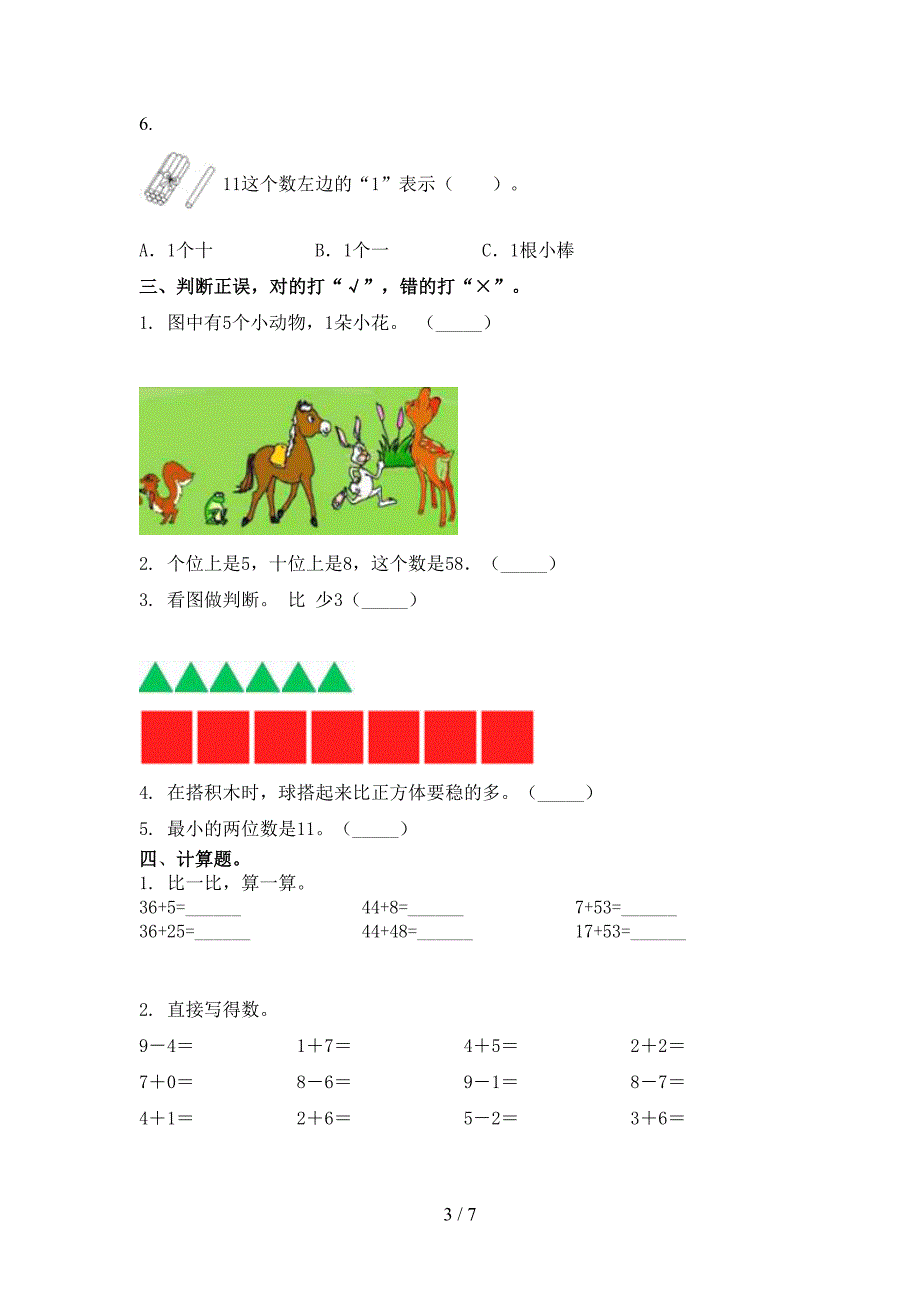 西师大精编小学一年级数学上册第二次月考考试知识点检测_第3页