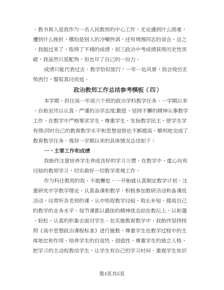 政治教师工作总结参考模板（4篇）.doc_第4页