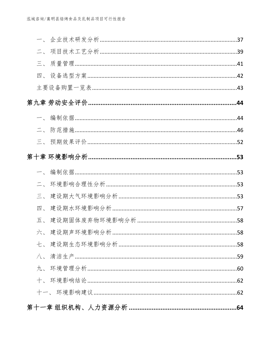 嵩明县焙烤食品及乳制品项目可行性报告_参考范文_第4页