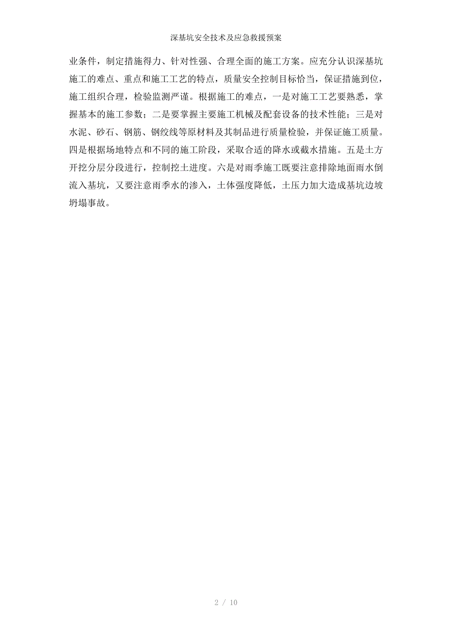 深基坑安全技术及应急救援预案_第2页