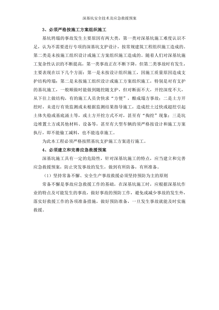 深基坑安全技术及应急救援预案_第3页