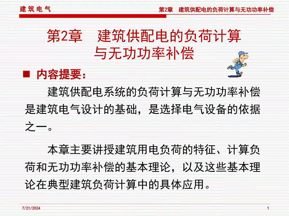 第2章建筑供配电的负荷计算与无功功率补偿ppt课件_第1页