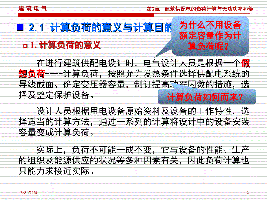 第2章建筑供配电的负荷计算与无功功率补偿ppt课件_第3页