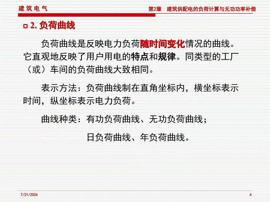 第2章建筑供配电的负荷计算与无功功率补偿ppt课件_第4页