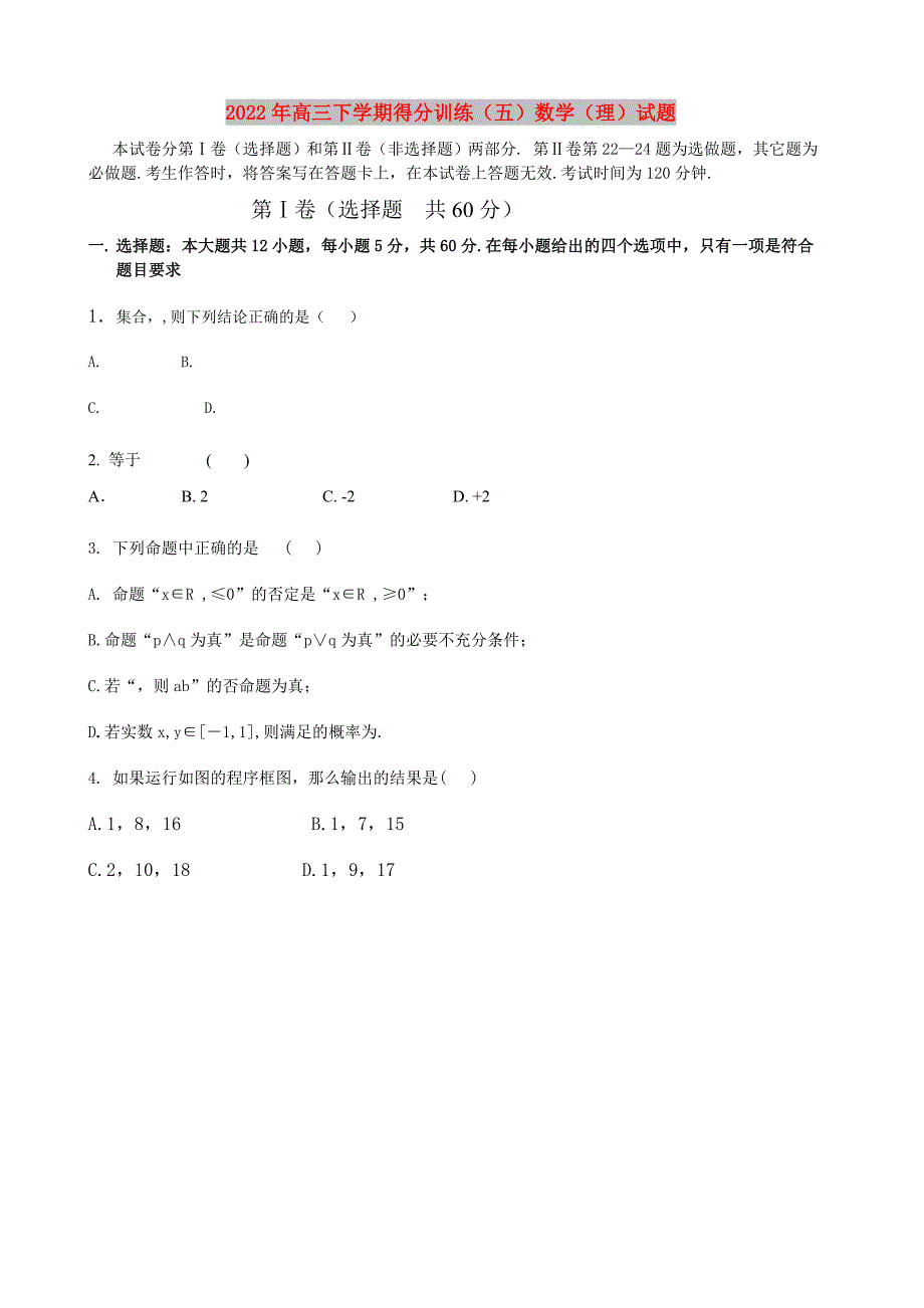 2022年高三下学期得分训练（五）数学（理）试题_第1页